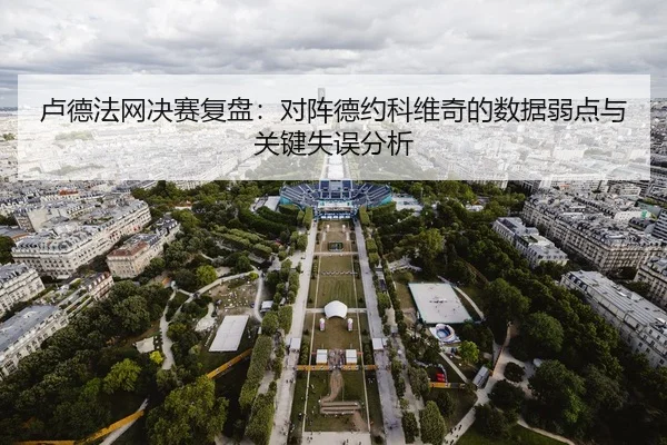 lu-de-fa-wang-jue-sai-fu-pan-dui-zhen-de-yue-ke-wei-qi-de-shu-ju-ruo-dian-yu-guan-jian-shi-wu-fen-xi-2-936.jpg